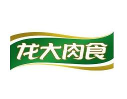 龙大肉食制品